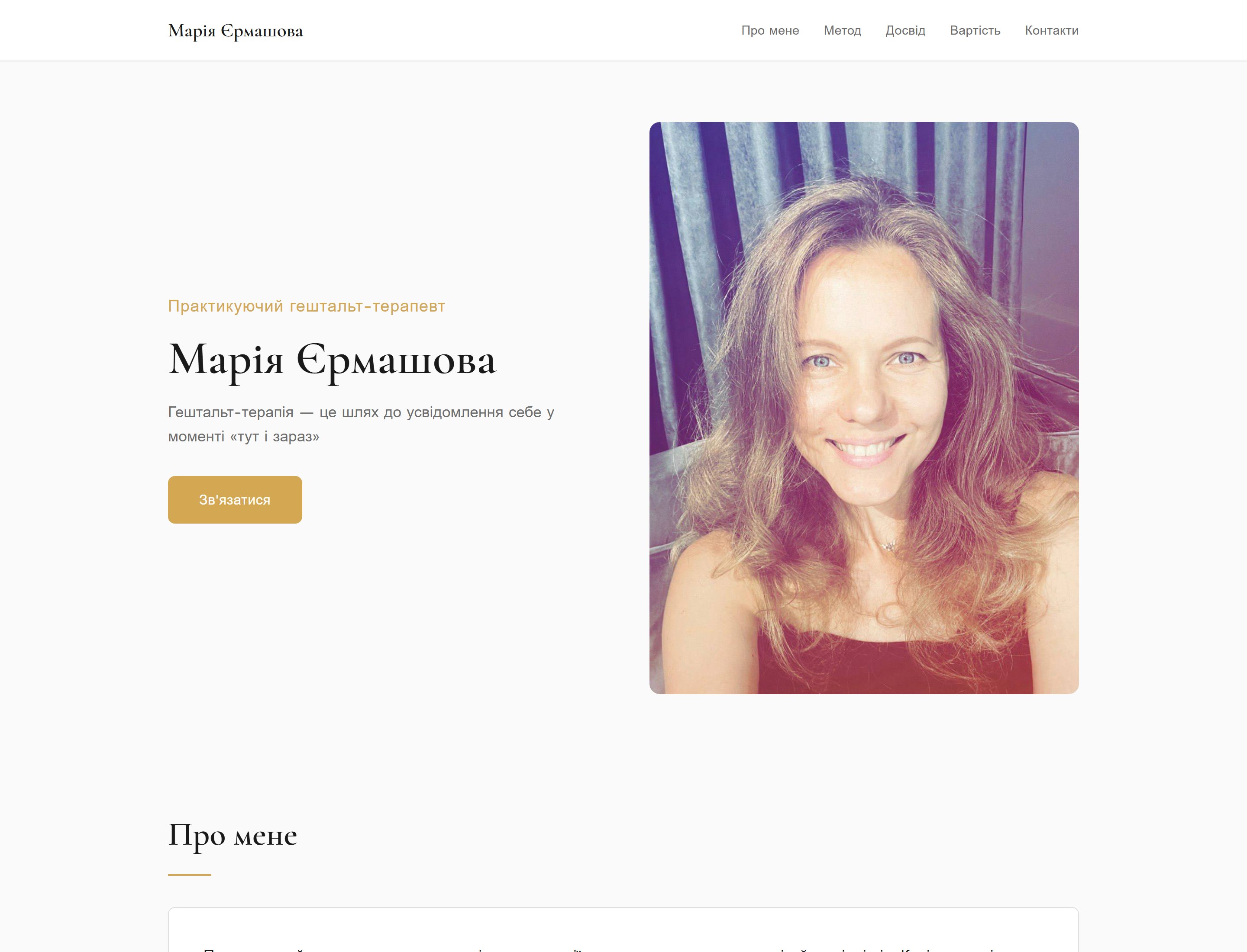 Приклад сайту: Марія Єрмашова