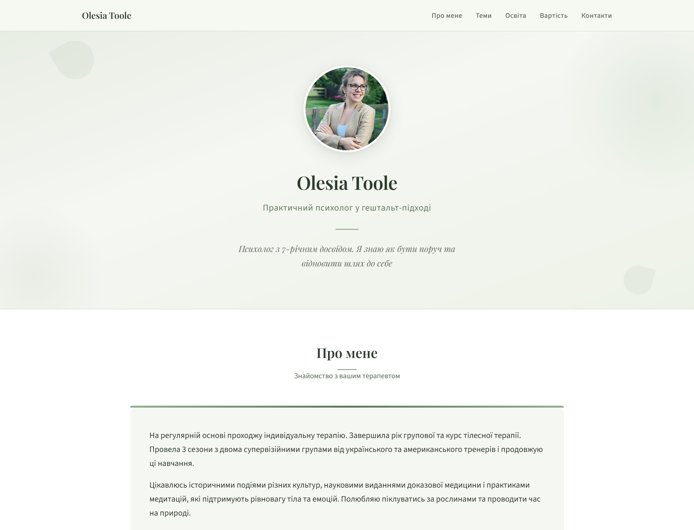 Приклад сайту: Olesia Toole